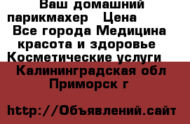 Ваш домашний парикмахер › Цена ­ 300 - Все города Медицина, красота и здоровье » Косметические услуги   . Калининградская обл.,Приморск г.